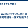 WezTermでいい感じの開発環境を一発で起動する