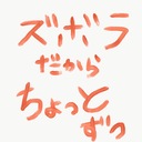 ズボラだからちょっとずつ