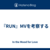 『RUN』MVを考察する