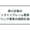 【はてなブログ】挿入記事のインラインフレーム要素と文字リンク要素の間隔を狭める