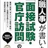 公務員試験（独学）　東京都庁１類Bの面接で聞かれた質問リスト