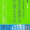 「万年安定経営」の会社に変える方法