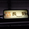 JR東海　特急しなの1号