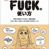 ［ま］知らないと恐い「正しいFUCKの使い方」／知れば映画やドラマも楽しめる @kun_maa