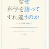 『なぜ科学を語ってすれ違うのか ソーカル事件を超えて』