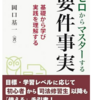 新潟大学法学部で「指定図書」にされました。「ゼロからマスターする要件事実」。