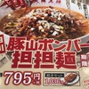 大阪王将で期間限定、東日本限定の「四川 豚山ボンバー 担担麺」を頂いた！ #グルメ #食べ歩き #ラーメン 