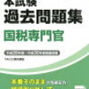 公務員試験体験記　⑧国税専門官　試験