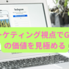 マーケティング視点でGAIQの価値を見極める