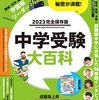 プレジデントファミリー「中学受験大百科2023完全保存版」発売記念セミナーのオススメ