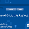 PythonのGILとはなんだったのか