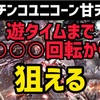 【P新台】	ユニコーン甘デジ　ラムクリ判別　遊タイム　潜伏確変