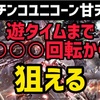 【P新台】	ユニコーン甘デジ　ラムクリ判別　遊タイム　潜伏確変