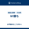 NY勝ち