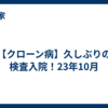 【クローン病】久しぶりの検査入院！23年10月