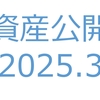 【資産公開】セミリタイアへの軌跡｜2025年3月