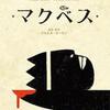 コンテンツの戦略性 マクベス (2021年製作の映画)