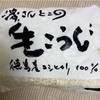 料理：塩麹づくりPart2