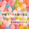 手帳で一年を振り返る【年末年始と手帳・前編】