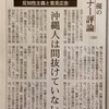 佐藤 優のウチナー評論 390 反知性主義と意見広告 沖縄人は間抜けていない 琉球新報 2015.7.18 Thanks to twitter @GeorgeBowWow