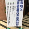 障害者雇用促進面談会