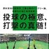 　プロ野球の一流たち／二宮清純（にのみや・せいじゅん）・著／講談社現代新書／講談社