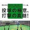 二宮清純『プロ野球の一流たち』講談社現代新書＜71＞