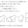 折り紙の問題【中学1年】