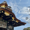 全てが最高格式！京都が誇る世界遺産『二条城』を散策しよう