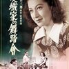 1940年代の邦画を観てみる！「安城家の舞踏會」（1947）の巻