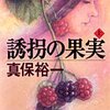 真保裕一『誘拐の果実』