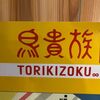 「鳥貴族」何処へ行こうかと揉めていたら嬉しい初訪問です！