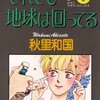 マンガ『それでも地球は回ってる1-3』秋里和国 著 小学館