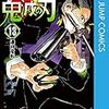 鬼滅の刃　第13巻