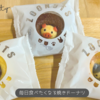 ギフトに迷ったらこれ！また食べたくなる、また贈りたくなる。カムカンパニーの焼きドーナツ