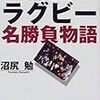 ラグビー大学選手権準決勝、早稲田が明治を74対10で粉砕