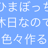 【両面宿儺様♡】ぼっちのたのしい独り休日(*´▽｀*)本日はずっとなんかつくってた【呪術廻戦】