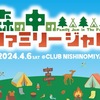 山口町｜2024年4月6日（土）CLUB NISHINOMIYAで「森の中のファミリージャム」が開催されます