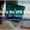 VPNが遅い・重い・接続できない場合の対策を分かりやすく解説