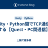 Unity・Python間でTCP通信をする【Quest・PC間通信】