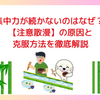 集中力が続かないのはなぜ？ 【注意散漫】の原因と克服方法を徹底解説