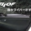 ベロフ(BELLOF)の自己撥水ワイパーがコスパ最強でおすすめ【国産車・輸入車の適合と外し方は調べられます】