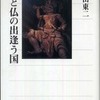 『神と仏の出逢う国』鎌田東二(角川学芸出版)
