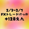 2/3~2/7 トレード結果 +128円 