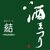 今年も酒まつりの日がやってきました！！（２０２５年１０月１１日）