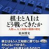 『棋士とAIはどう戦ってきたか~人間vs.人工知能の激闘の歴史』 松本博文 **