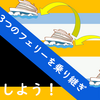 3つのフェリーを乗り継ぎ旅をしよう！【中編】（2019年12月29日）