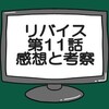 仮面ライダーリバイス第11話ネタバレ感想考察！仮面ライダージャンヌ変身失敗‼