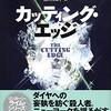 『カッティング・エッジ』　読後抜粋