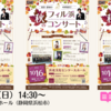 【10/16 静岡県浜松市】フィルハーモニックウインズ浜松による「秋だ！芸術だ！吹奏楽だ！フィル浜 秋のコンサート」が開催されます。